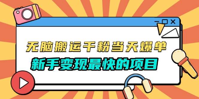 （13542期）无脑搬运千粉当天必爆，免费带模板，新手变现最快的项目，没有之一-玖哥网创