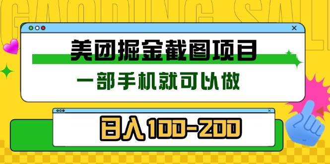 （13543期）美团酒店截图标注员 有手机就可以做佣金秒结 没有限制-玖哥网创