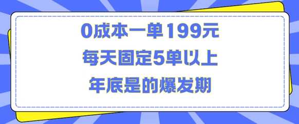 人人都需要的东西0成本一单199元每天固定5单以上年底是的爆发期【揭秘】-玖哥网创