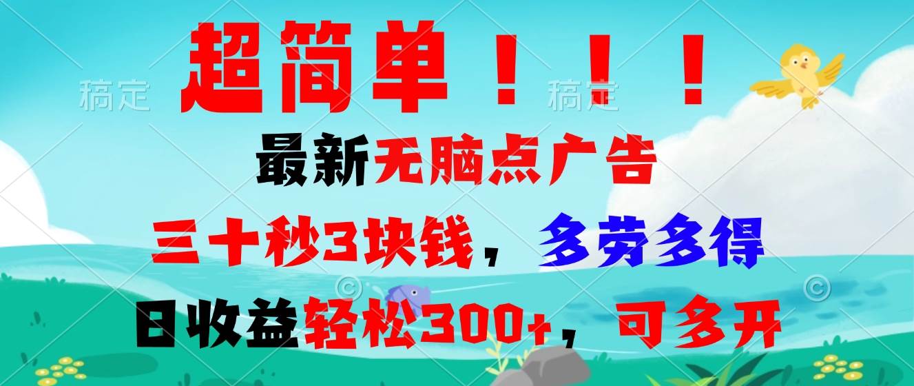 （13549期）超简单最新无脑点广告项目，三十秒3块钱，多劳多得，日收益轻松300+，…-玖哥网创