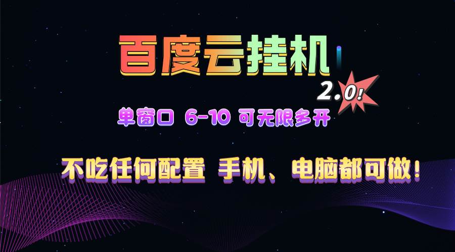 （13553期）百度云机2.0最新玩法，单机日收入500+，小白也可轻松上手！！！-玖哥网创