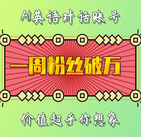 一周粉丝破万：AI英语对话账号，价值超乎你想象【揭秘】-玖哥网创