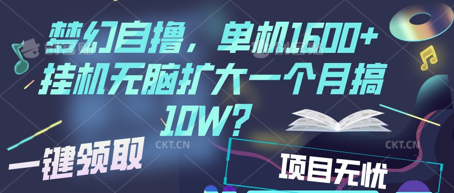 梦幻挂机自撸金，单机1600+超稳定收益，一天见收益，直接扩大-玖哥网创