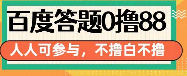 百度答题0撸88，人人都可，不撸白不撸【揭秘】-玖哥网创