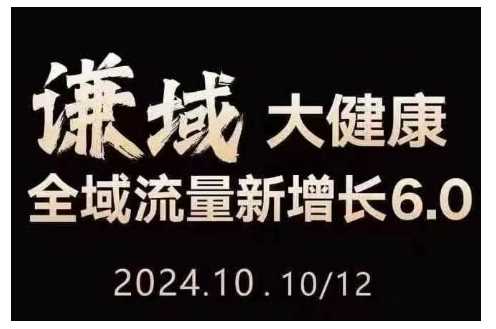 大健康全域流量新增长6.0，公域+私域，直播+短视频，从定位到变现的实操终点站-玖哥网创