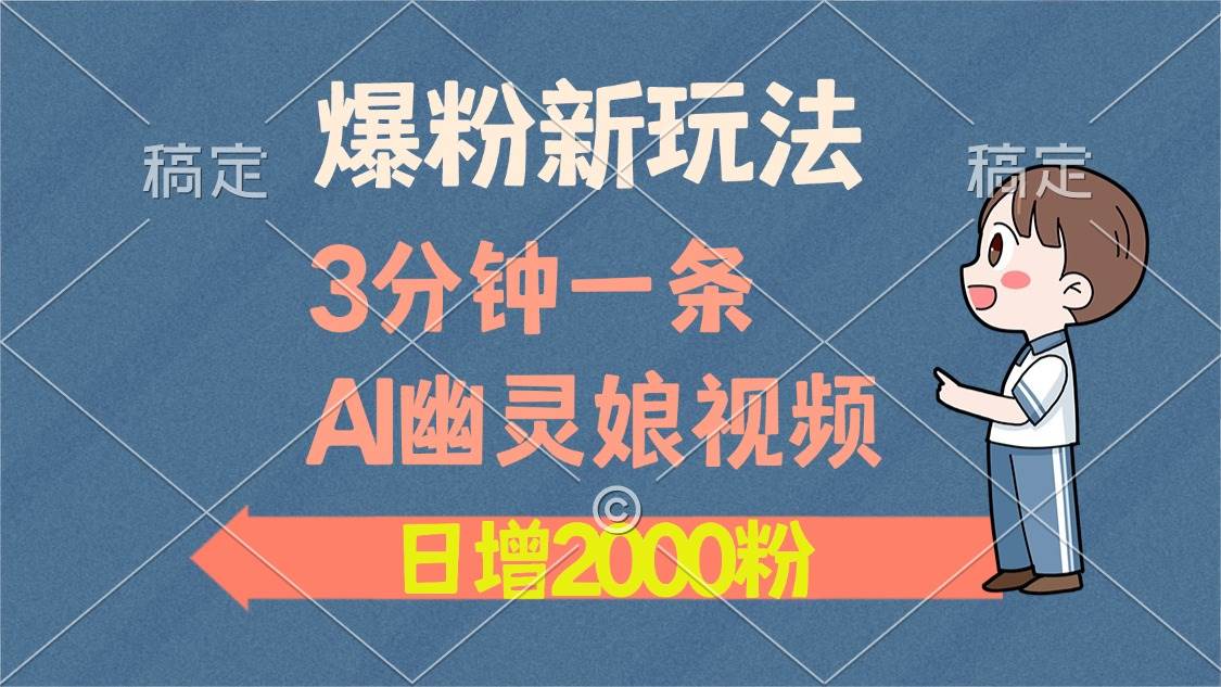 （13563期）爆粉新玩法，3分钟一条AI幽灵娘视频，日涨2000粉丝，多种变现方式-玖哥网创