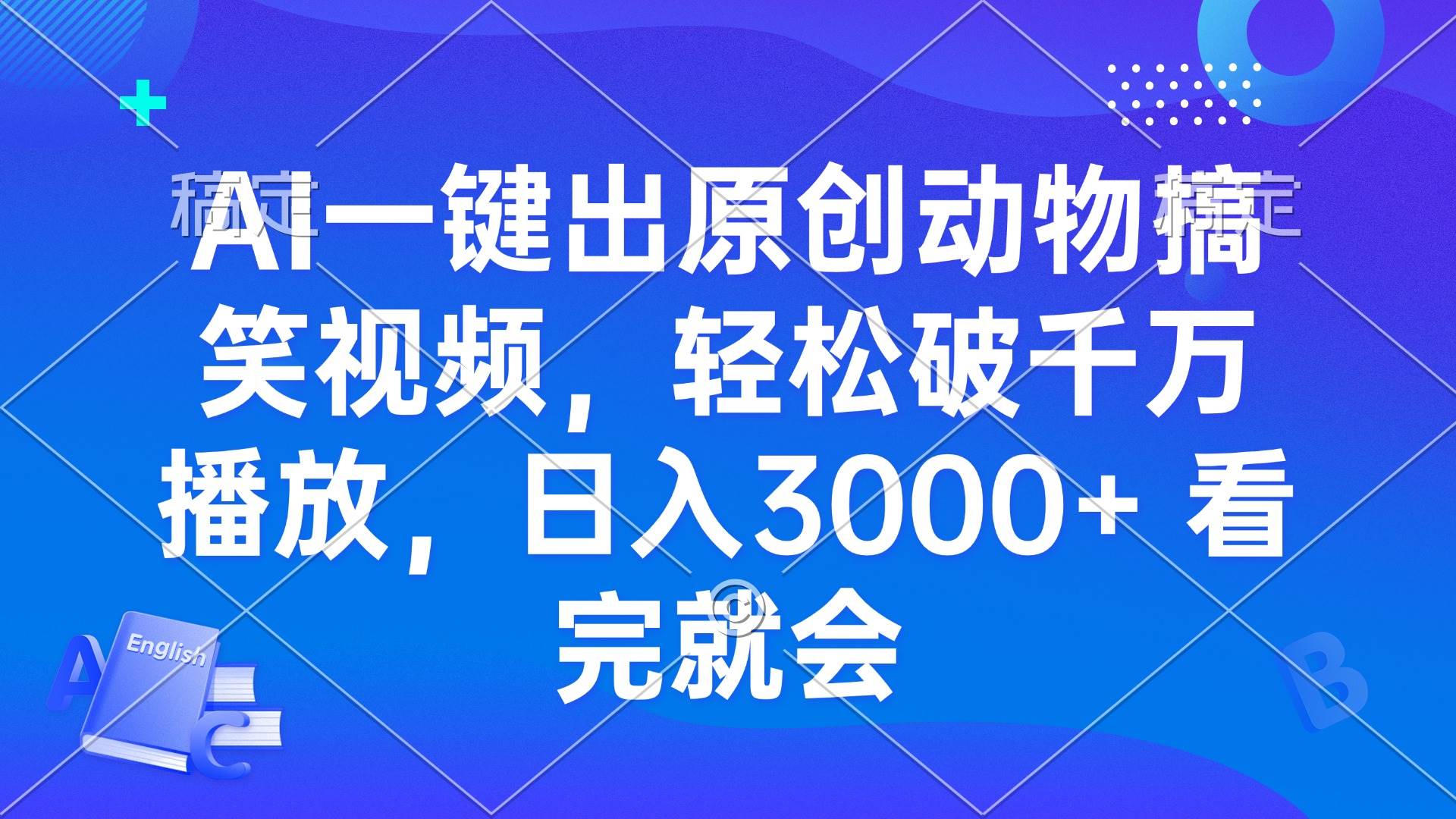 （13562期）AI一键出原创动物搞笑视频，轻松破千万播放，日入3000+ 看完就会-玖哥网创