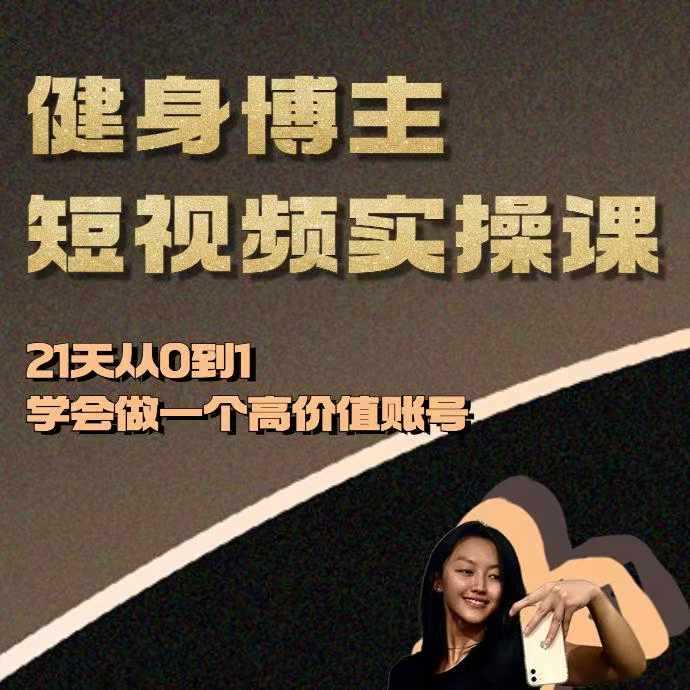 健身博主短视频实操课——21天从0到1学会做一个高价值账号-玖哥网创