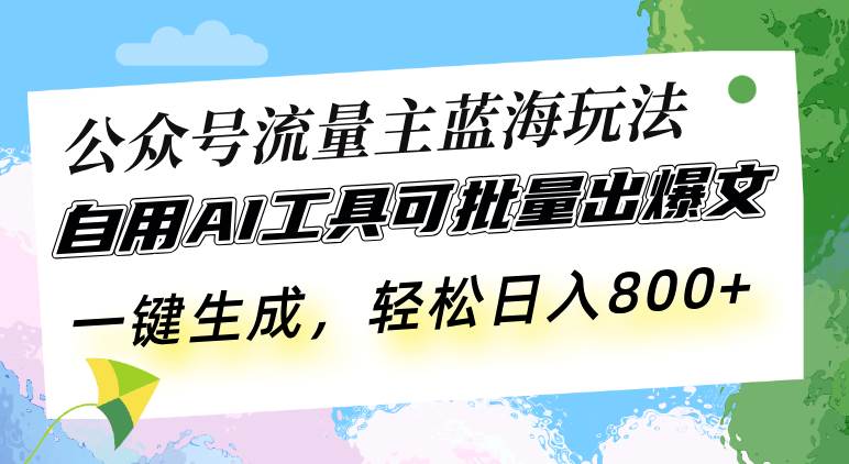 （13570期）公众号流量主蓝海玩法 自用AI工具可批量出爆文，一键生成，轻松日入800-玖哥网创