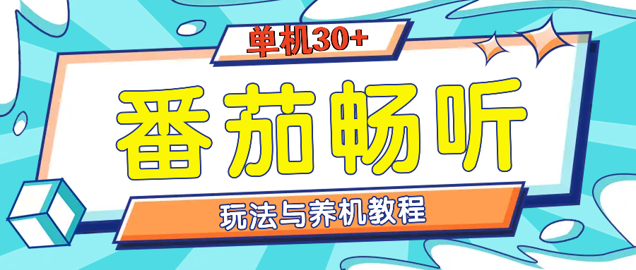 （13571期）番茄畅听全方位教程与玩法：一天单设备日入30+不是问题-玖哥网创