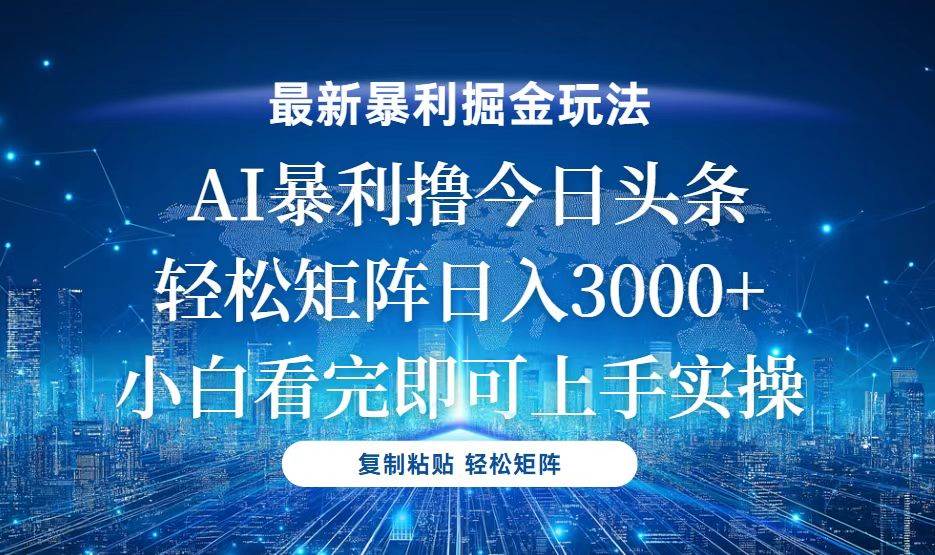 （13567期）今日头条最新暴利掘金玩法，轻松矩阵日入3000+-玖哥网创