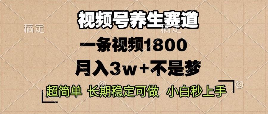 （13564期）视频号养生赛道，一条视频1800，超简单，长期稳定可做，月入3w+不是梦-玖哥网创