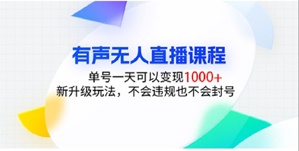 有声无人直播课程，单号一天可以变现1000+，新升级玩法，不会违规也不会封号-玖哥网创