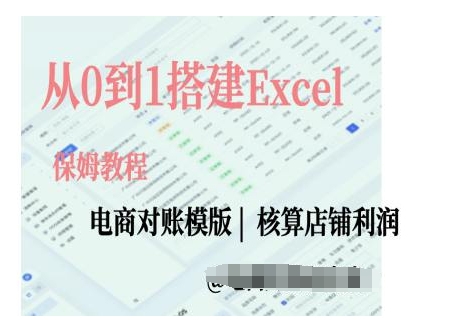 电商对账实操课从0到1搭建Excel电商对账模版-玖哥网创