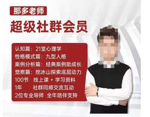 那多老师超级社群会员：开启自我探索之路，提升内在力量-玖哥网创