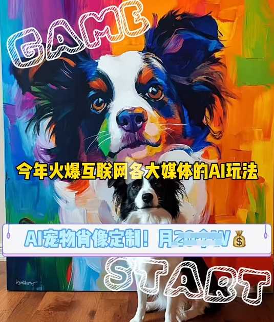 AI宠物写真变现商业课，全网爆火的AI宠物肖像定制项目，月入几个-玖哥网创