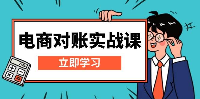 （13573期）电商 对账实战课：详解Excel对账模板搭建，包含报表讲解，核算方法-玖哥网创