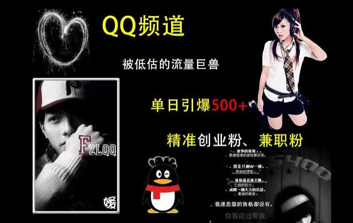 QQ频道：被低估的流量巨兽，单日引爆500+精准创业粉、兼职粉的引流秘籍-玖哥网创