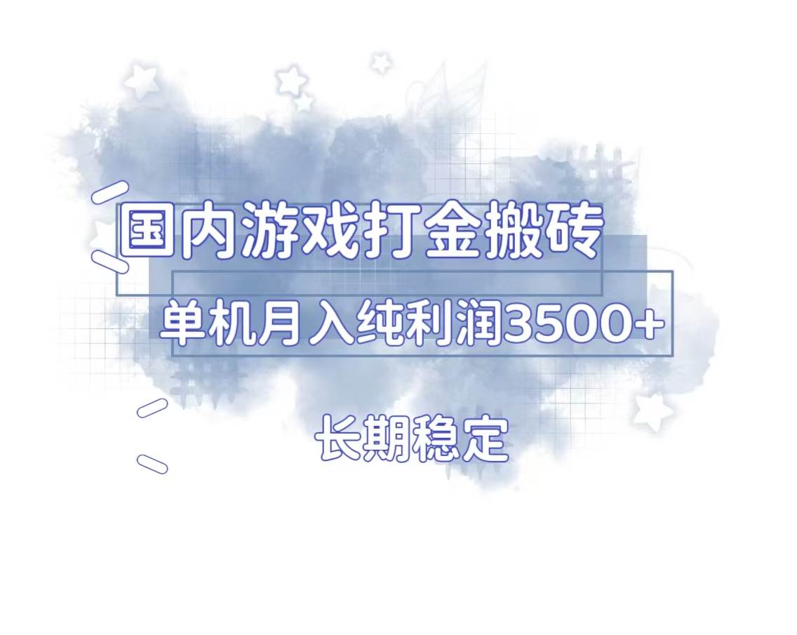 （13584期）国内游戏打金搬砖，长期稳定，单机纯利润3500+多开多得-玖哥网创