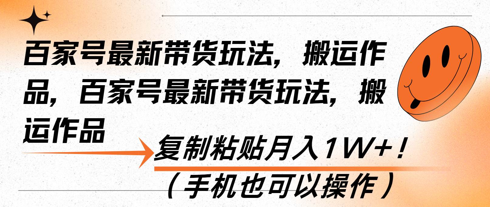 （13580期）百家号最新带货玩法，搬运作品，复制粘贴月入1W+！（手机也可以操作）-玖哥网创