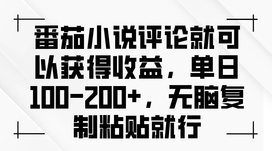 （13579期）番茄小说评论就可以获得收益，单日100-200+，无脑复制粘贴就行-玖哥网创
