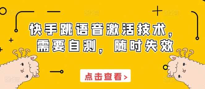 快手跳语音激活技术，需要自测，随时失效-玖哥网创