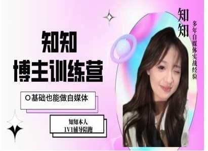 IP博主打造特训课，0基础也能做自媒体-玖哥网创