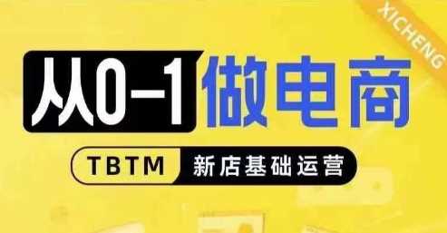 从0-1做电商-新店基础运营，从0-1对比线上线下经营逻辑，特别适合新店新手理解-玖哥网创