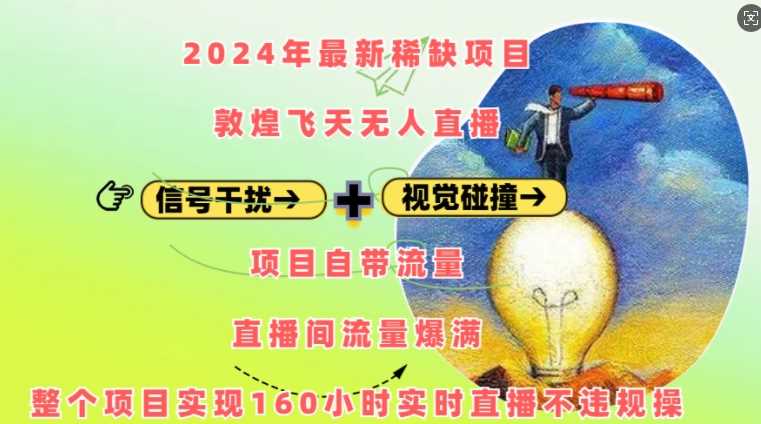 2024年最新稀缺项目敦煌飞天无人直播，项目自带流量，流量爆满，实现160小时实时直播不违规操-玖哥网创