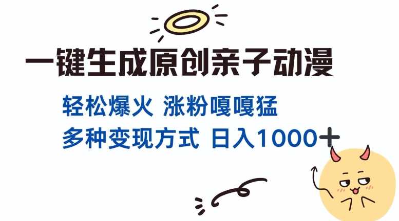 一键生成原创亲子对话动漫 单视频破千万播放 多种变现方式 日入多张-玖哥网创