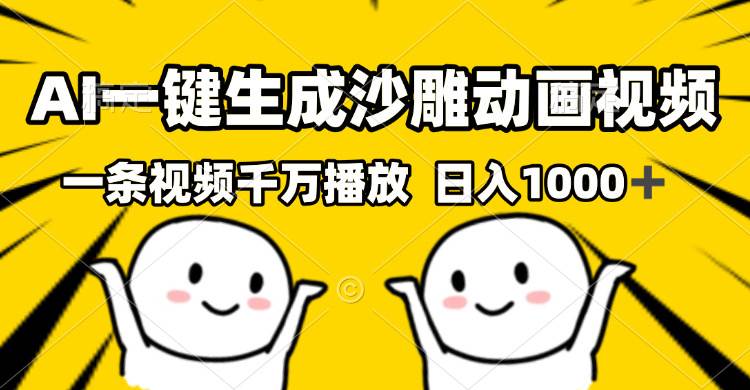 （13592期）AI一键生成沙雕视频，一条视频千万播放，轻松日入1000+-玖哥网创