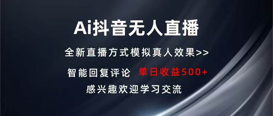 （13590期）Ai抖音无人直播 单机500+ 打造属于你的日不落直播间 长期稳定项目 感兴…-玖哥网创