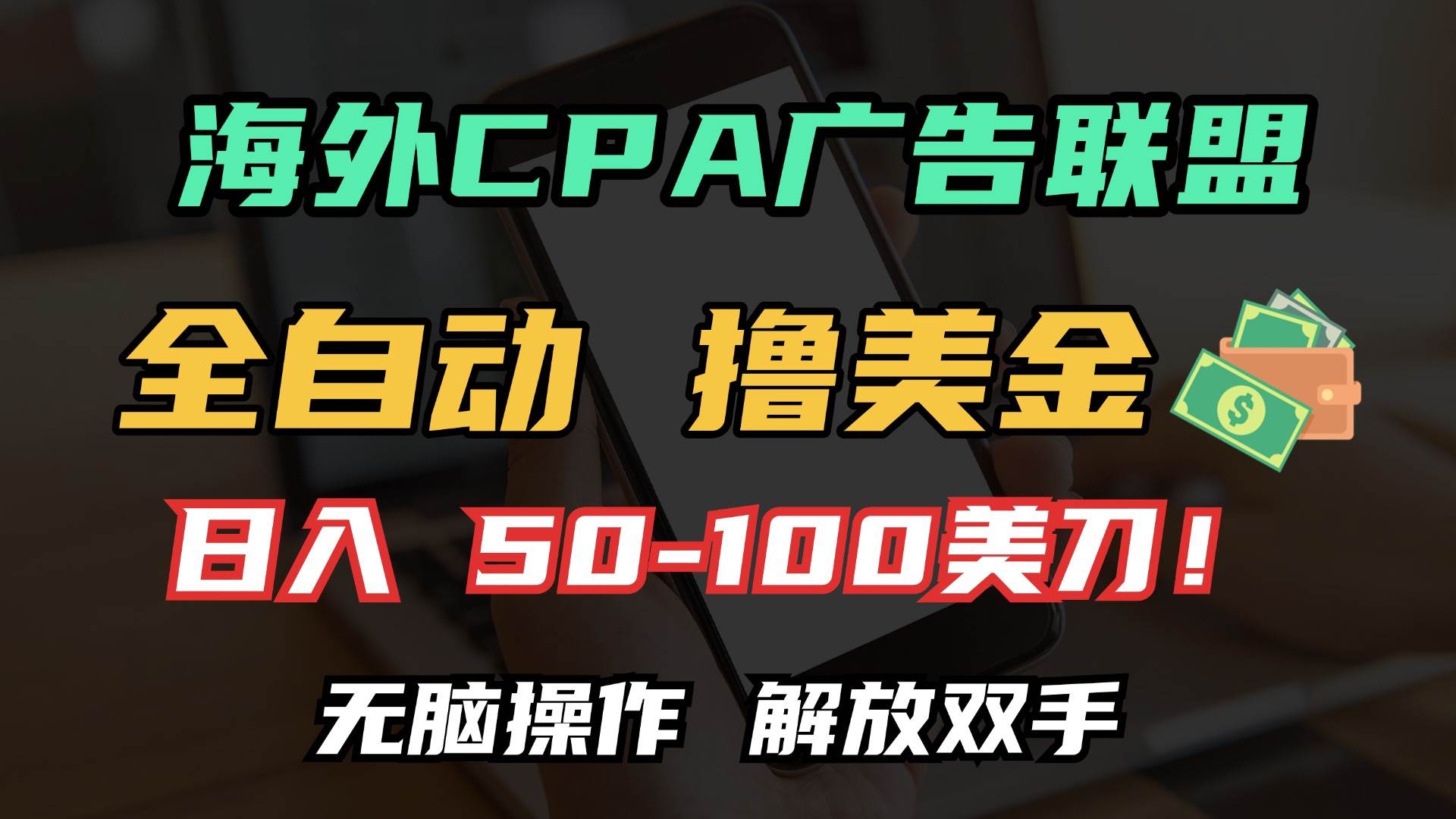 （13593期）海外CPA全自动撸美金, 日入100＋美金, 无脑操作，解放双手-玖哥网创