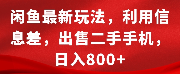 闲鱼最新玩法，利用信息差，出售二手手机，日入8张【揭秘】-玖哥网创