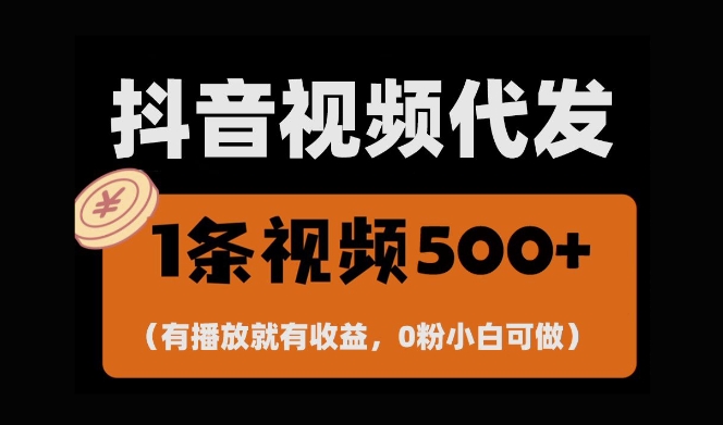 最新零撸项目，一键托管账号，有播放就有收益，日入1千+，有抖音号就能躺Z-玖哥网创