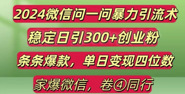 2024最新微信问一问暴力引流300+创业粉,条条爆款单日变现四位数【揭秘】-玖哥网创