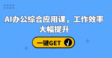 AI办公综合应用课，工作效率大幅提升-玖哥网创