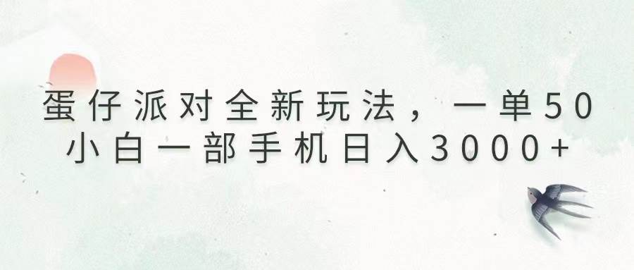 （13599期）蛋仔派对全新玩法，一单50，小白一部手机日入3000+-玖哥网创