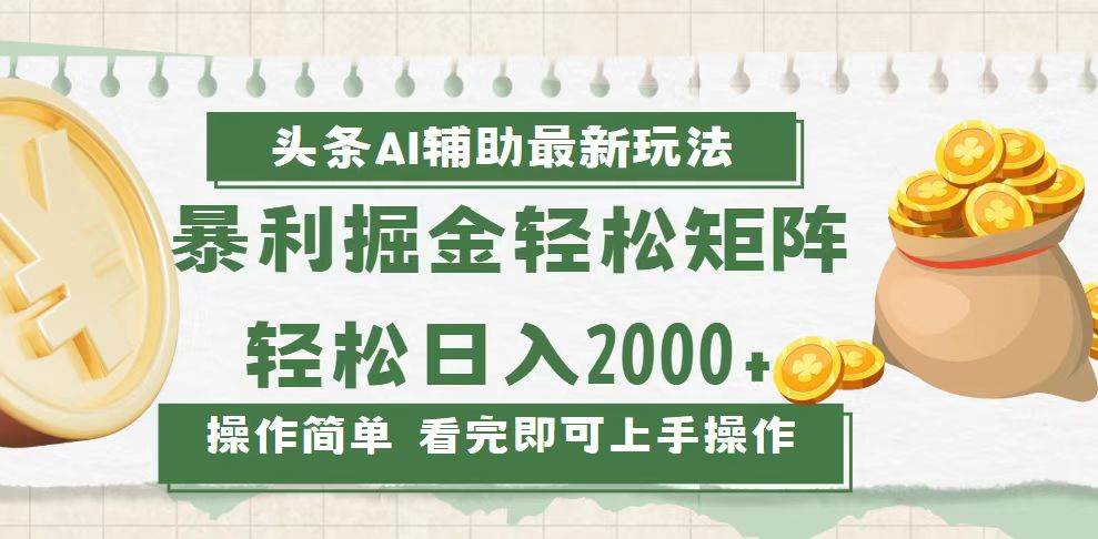 （13601期）今日头条AI辅助掘金最新玩法，轻松矩阵日入2000+-玖哥网创