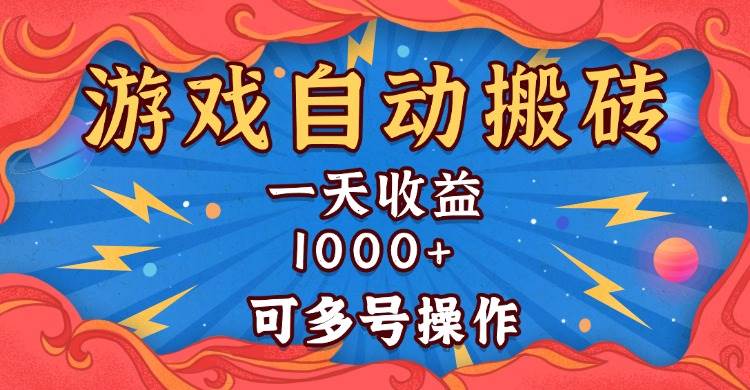 （13600期）国外游戏无脑自动搬砖，一天收益1000+ 可多号操作-玖哥网创