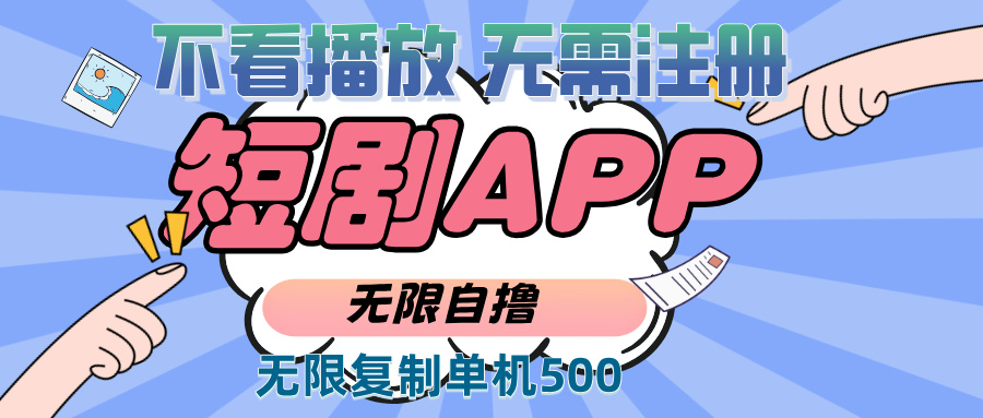 （13603期）2024最新短剧玩法，无需注册，不看播放，无限复制单号轻松日入500+-玖哥网创
