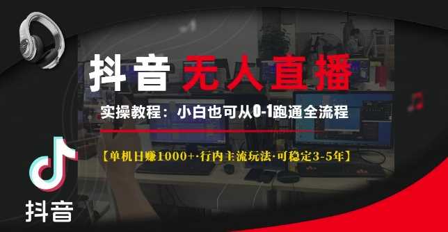 抖音无人直播实操教程【单机日入1k+行内主流玩法可稳定3-5年】小白也可从0-1跑通全流程【揭秘】-玖哥网创