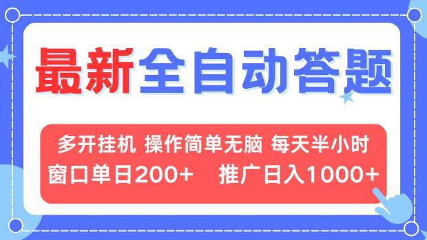 （13605期）最新全自动答题项目，多开挂机简单无脑，窗口日入200+，推广日入1k+，…-玖哥网创