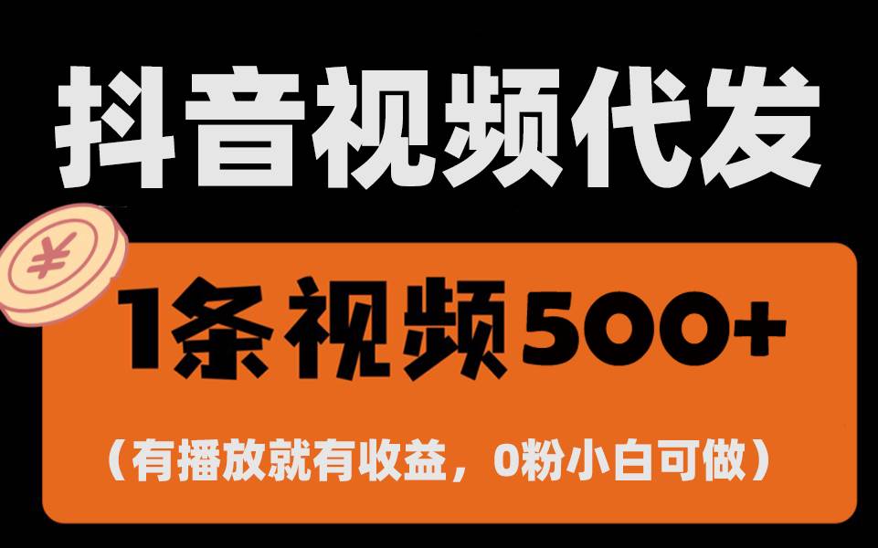 （13607期）最新零撸项目，一键托管代发视频，有播放就有收益，日入1千+，有抖音号…-玖哥网创