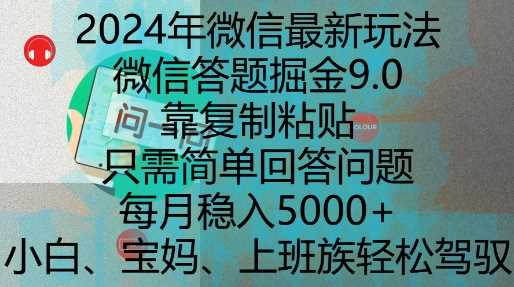 2024年微信最新玩法，微信答题掘金9.0玩法出炉，靠复制粘贴，只需简单回答问题，每月稳入5k【揭秘】-玖哥网创