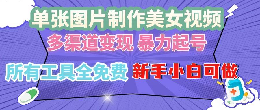 （13610期）单张图片作美女视频 ，多渠道变现 暴力起号，所有工具全免费 ，新手小…-玖哥网创