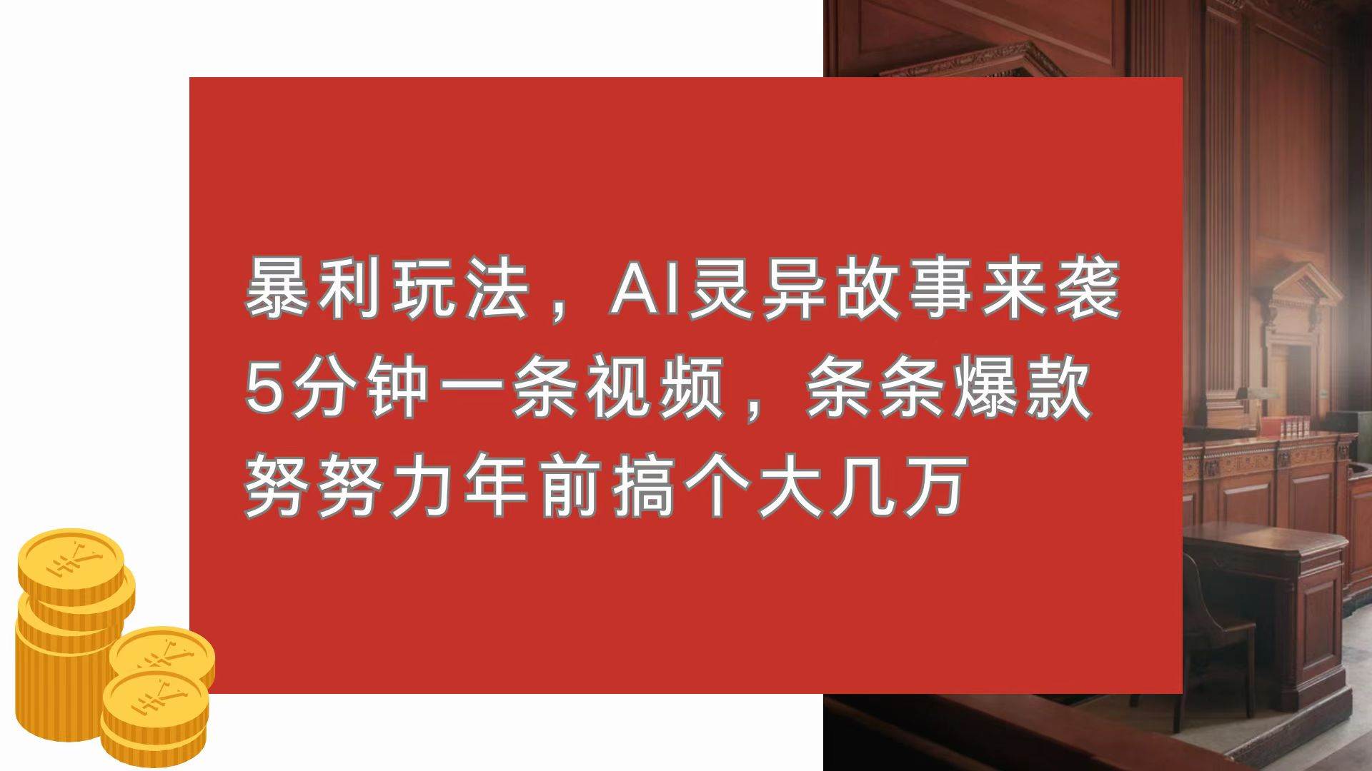 （13612期）暴利玩法，AI灵异故事来袭，5分钟1条视频，条条爆款 努努力年前搞个大几万-玖哥网创