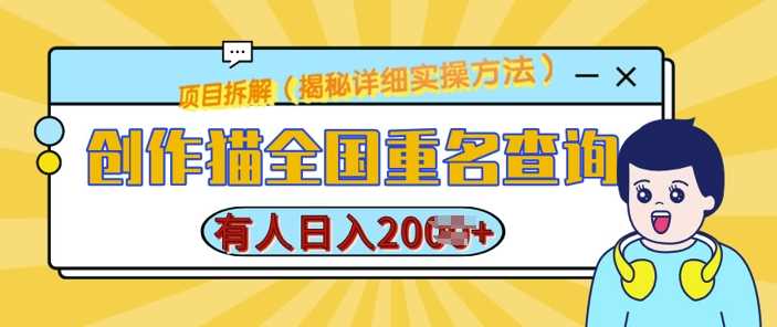 创作猫全国重名查询，详细教程，简单制作，日入多张【揭秘】-玖哥网创
