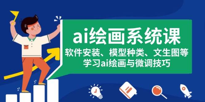 ai绘画系统课，软件安装、模型种类、文生图等，学习ai绘画与微调技巧-玖哥网创