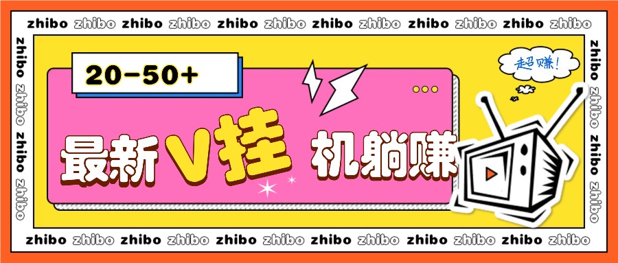 最新V挂机躺赚项目，零成本零门槛单号日收益10-100，月躺赚2000+-玖哥网创